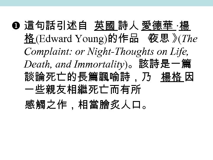  這句話引述自 英國 詩人 愛德華 ‧楊 格 (Edward Young)的作品 《 夜思 》 (The Complaint: