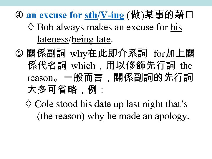 an excuse for sth/V-ing (做 )某事的藉口 Bob always makes an excuse for his