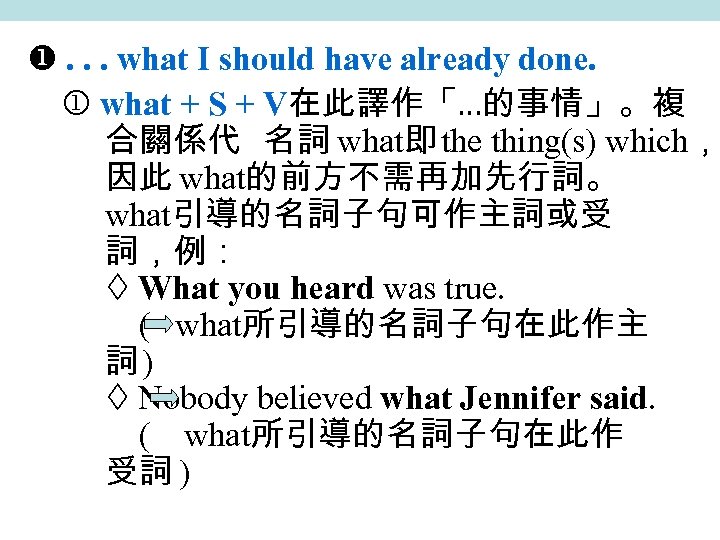  . . . what I should have already done. what + S +