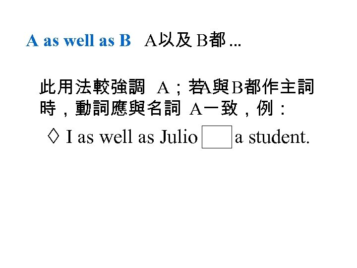A as well as B A以及 B都 … 此用法較強調 A；若 B都作主詞 A與 時，動詞應與名詞 A一致，例：