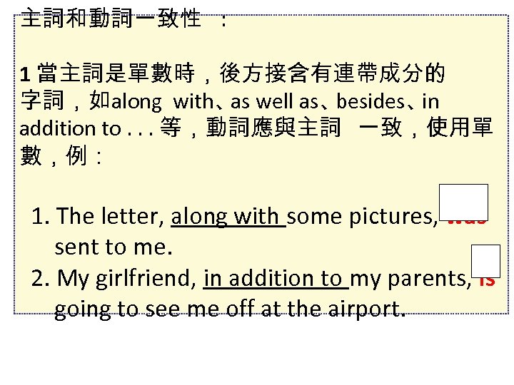 主詞和動詞一致性 : 1 當主詞是單數時，後方接含有連帶成分的 字詞，如along with、 well as、 as besides、 in addition to. .