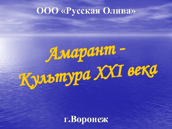 ООО «Русская Олива» ант Амар I века ура XX ульт К г. Воронеж 
