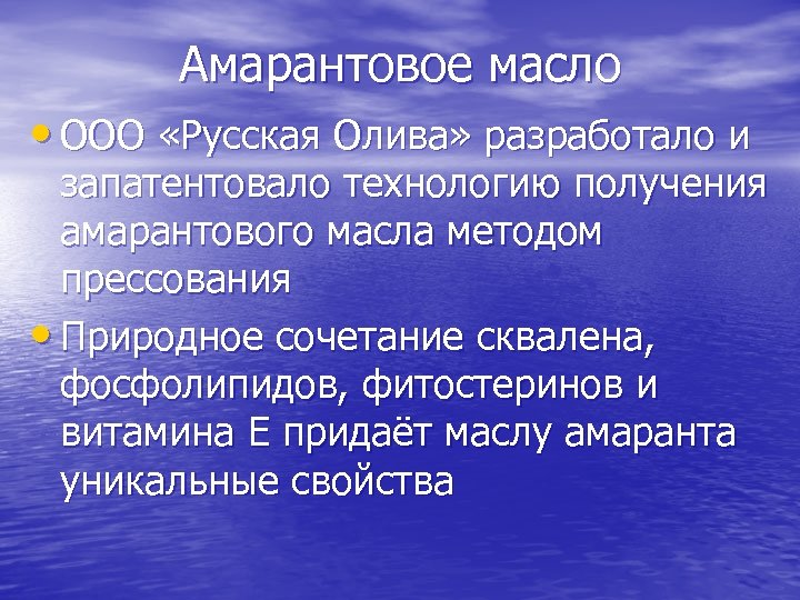 Амарантовое масло • ООО «Русская Олива» разработало и запатентовало технологию получения амарантового масла методом