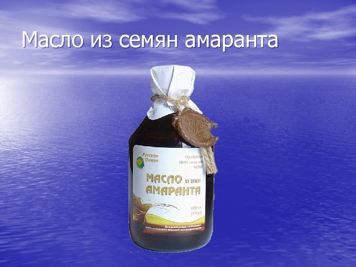 Масло из семян амаранта 