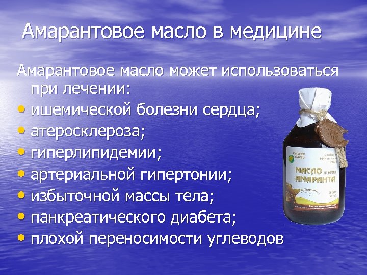 Амарантовое масло в медицине Амарантовое масло может использоваться при лечении: • ишемической болезни сердца;