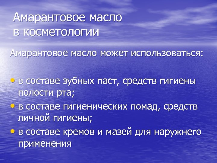 Амарантовое масло в косметологии Амарантовое масло может использоваться: • в составе зубных паст, средств