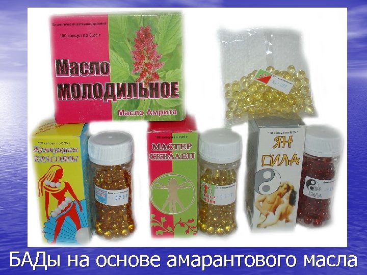 БАДы на основе амарантового масла 