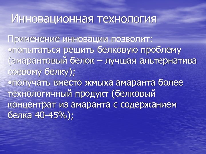 Инновационная технология Применение инновации позволит: • попытаться решить белковую проблему (амарантовый белок – лучшая