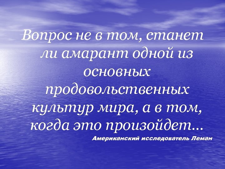 Вопрос не в том, станет ли амарант одной из основных продовольственных культур мира, а