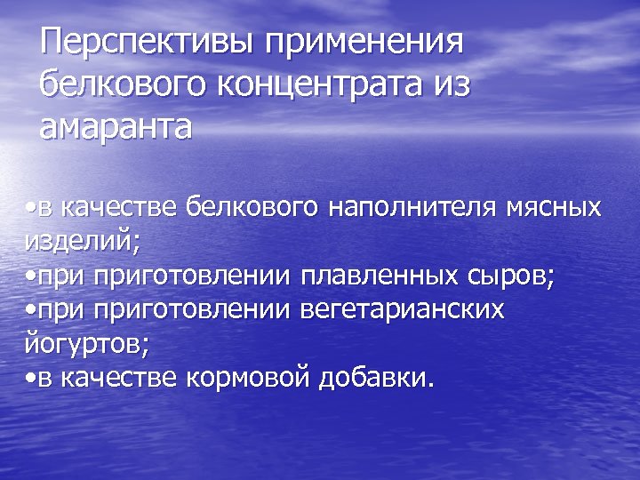 Перспективы применения белкового концентрата из амаранта • в качестве белкового наполнителя мясных изделий; •