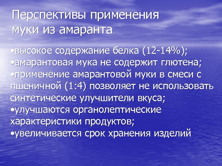 Перспективы применения муки из амаранта • высокое содержание белка (12 -14%); • амарантовая мука