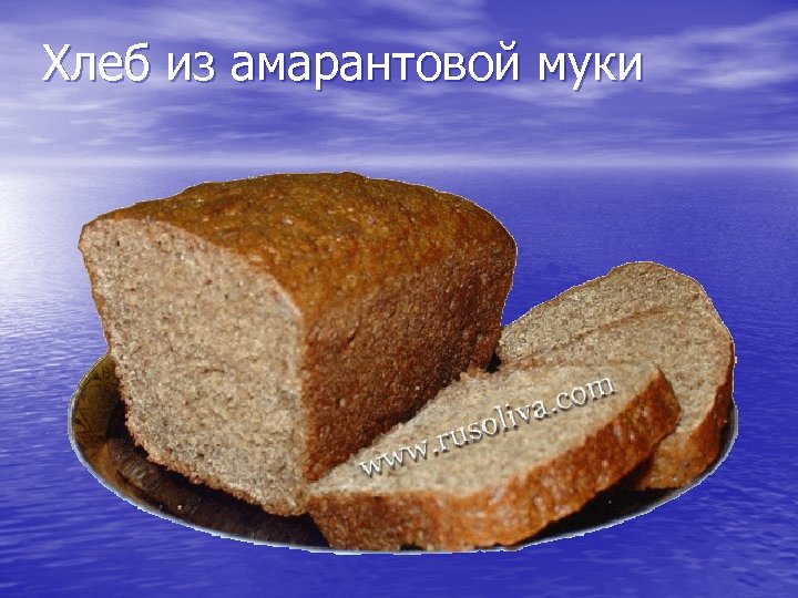 Хлеб из амарантовой муки 