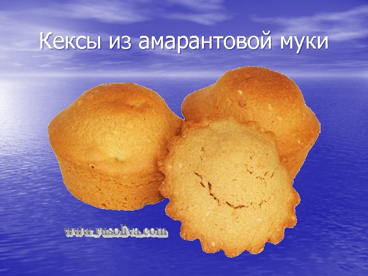 Кексы из амарантовой муки 