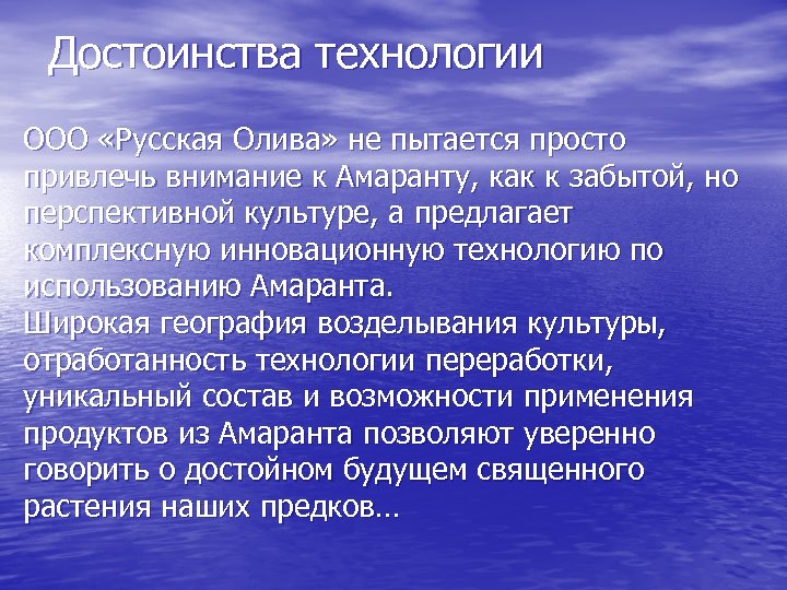 Достоинства технологии ООО «Русская Олива» не пытается просто привлечь внимание к Амаранту, как к