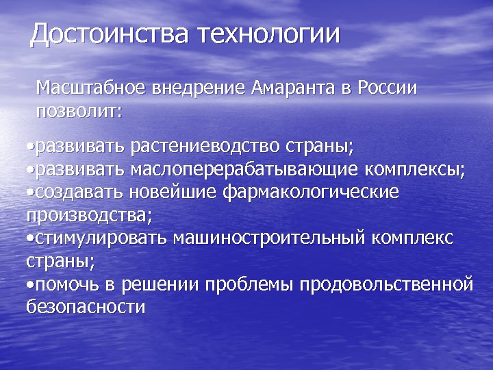 Достоинства технологии Масштабное внедрение Амаранта в России позволит: • развивать растениеводство страны; • развивать