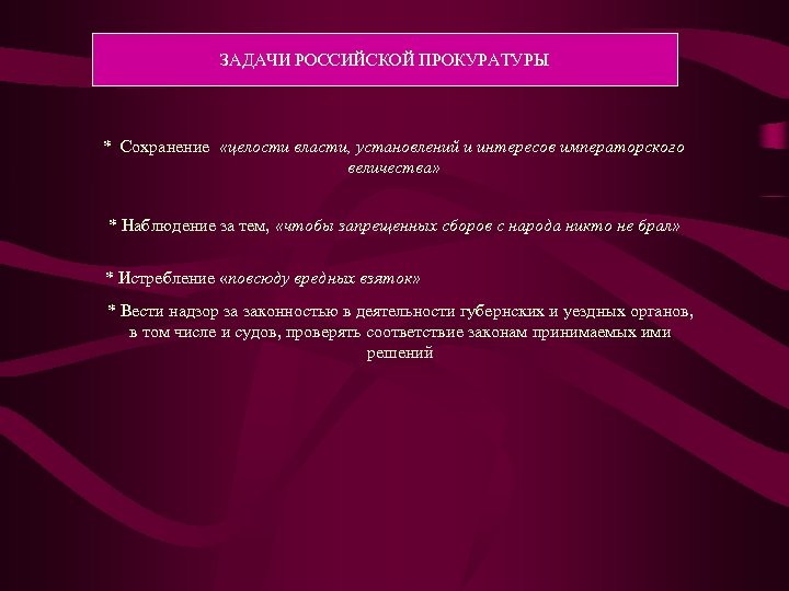 Задачи прокуратуры. Основные цели и задачи прокуратуры.