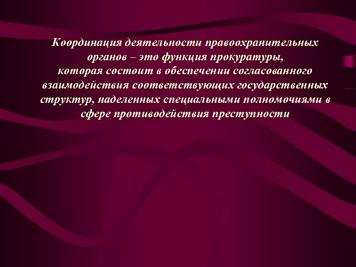 Координация деятельности правоохранительных органов – это функция прокуратуры, которая состоит в обеспечении согласованного взаимодействия