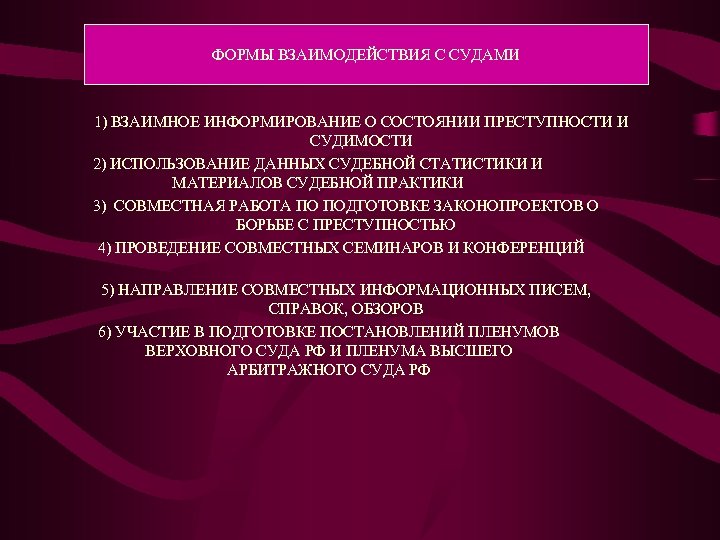 ФОРМЫ ВЗАИМОДЕЙСТВИЯ С СУДАМИ 1) ВЗАИМНОЕ ИНФОРМИРОВАНИЕ О СОСТОЯНИИ ПРЕСТУПНОСТИ И СУДИМОСТИ 2) ИСПОЛЬЗОВАНИЕ