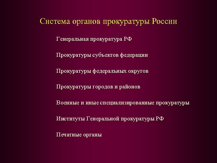 Виды прокуратуры. Система специализированных прокуратур в РФ. Специализированные органы прокуратуры. Структура специализированных прокуратур.