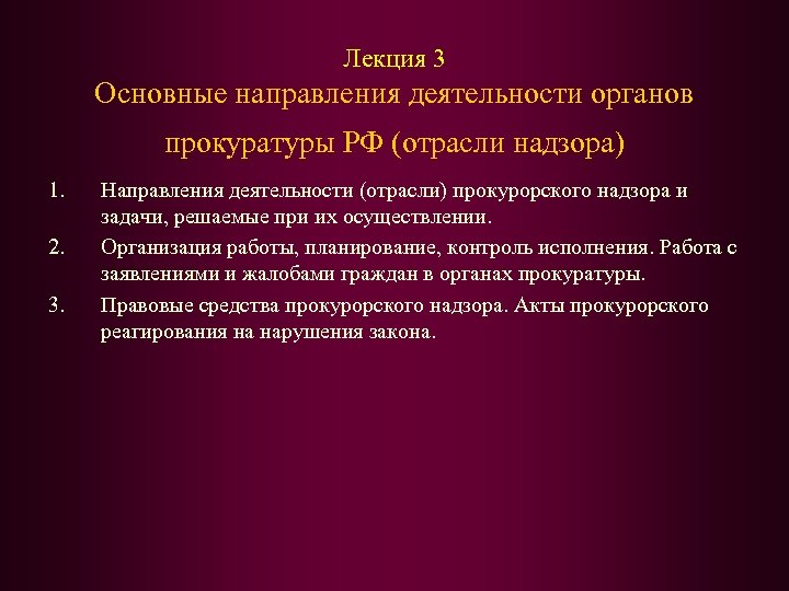 Вопросы организации деятельности прокуратуры