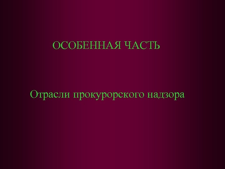 Функции прокуратуры отрасли прокурорского надзора схема