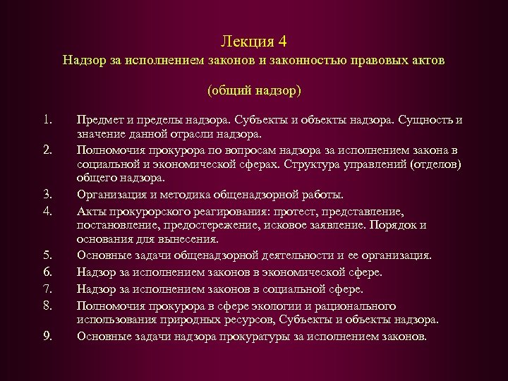 Общий надзор. Надзор за исполнением законов и законностью правовых актов. Предмет и пределы прокурорского надзора. Прокурорский надзор предмет надзора полномочия прокурора. Прокурорский надзор за НПА.