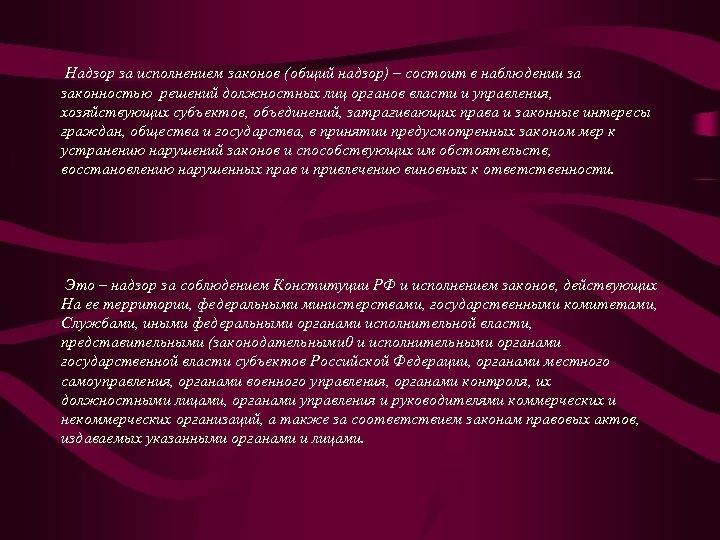 Надзор за исполнением законов (общий надзор) – состоит в наблюдении за законностью решений должностных