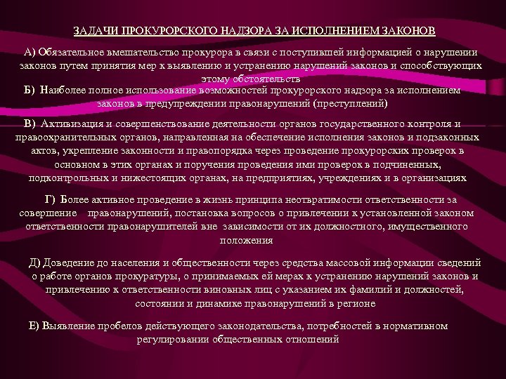 Задача прокуратуры. Дачи прокурорского надзора. Задачи прокурорского надзора за исполнением законов. Общие задачи прокурорского надзора. Цели задачи и виды прокурорского надзора.