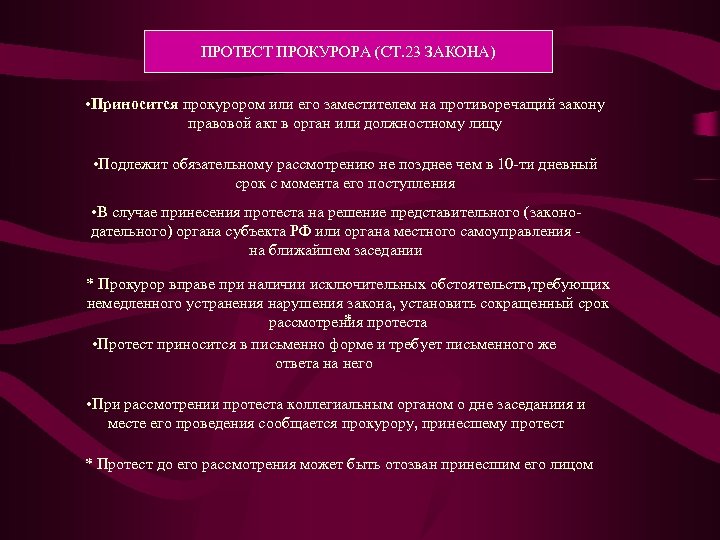 Протест прокурора на противоречащий закону правовой акт образец