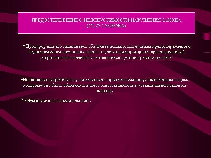 О недопустимости нарушений. Предостережение о недопустимости нарушения. Предостережение прокурора о недопустимости нарушения закона. Недопущение нарушение законодательства. Прокурор предупреждения нарушения закона.