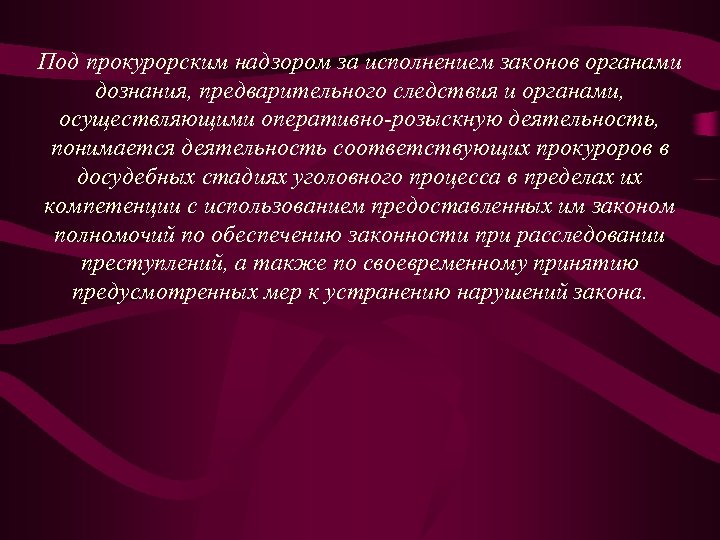 Под прокурорским надзором за исполнением законов органами дознания, предварительного следствия и органами, осуществляющими оперативно-розыскную