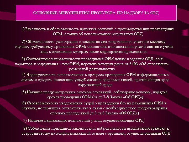 ОСНОВНЫЕ МЕРОПРИЯТИЯ ПРОКУРОРА ПО НАДЗОРУ ЗА ОРД 1) Законность и обоснованность принятия решений о
