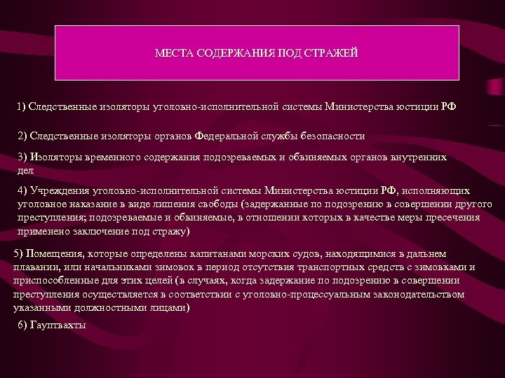 МЕСТА СОДЕРЖАНИЯ ПОД СТРАЖЕЙ 1) Следственные изоляторы уголовно-исполнительной системы Министерства юстиции РФ 2) Следственные