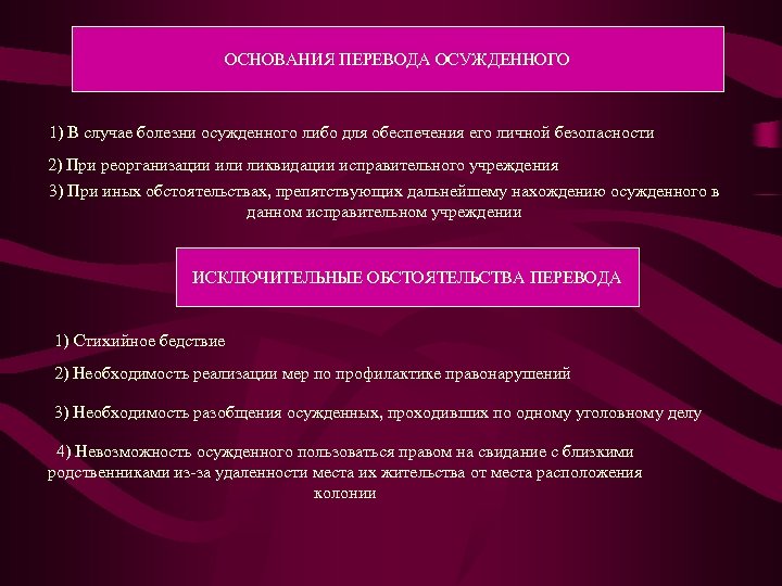 Заключать перевод. Основание перевода. Перевод осужденного в другое учреждение. Основания перевода осужденных из исправительного учреждения в СИЗО. Основание и перечисление.