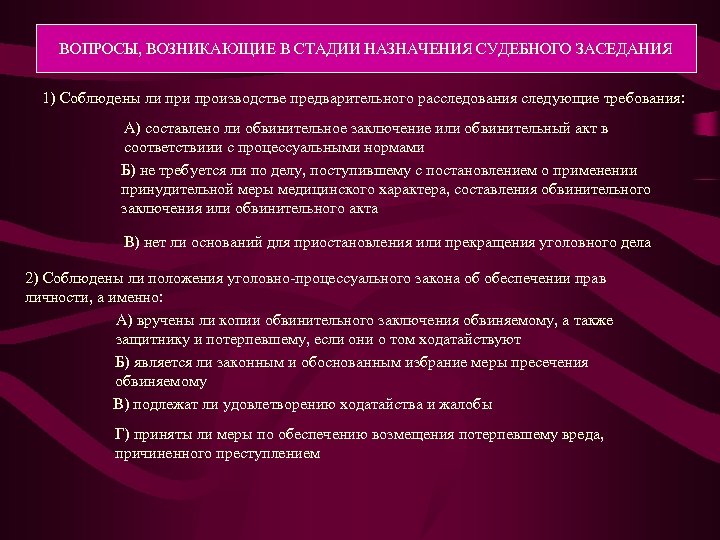 Назначение судебного заседания. Стадия назначения судебного заседания. Стадия назначения судебного разбирательства в уголовном процессе. Стадии уголовного процесса обвинительное заключение. Предварительное судебное заседание это стадия.