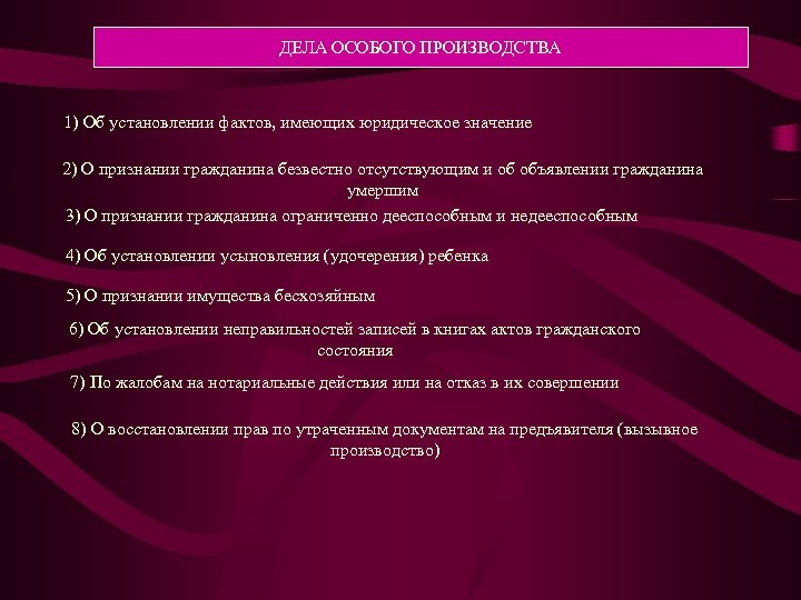 ДЕЛА ОСОБОГО ПРОИЗВОДСТВА 1) Об установлении фактов, имеющих юридическое значение 2) О признании гражданина