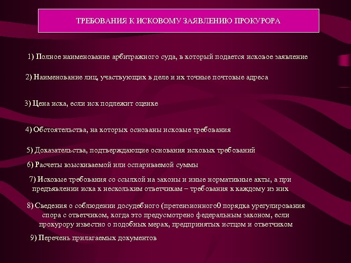 ТРЕБОВАНИЯ К ИСКОВОМУ ЗАЯВЛЕНИЮ ПРОКУРОРА 1) Полное наименование арбитражного суда, в который подается исковое