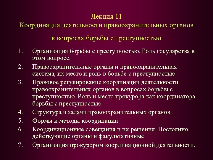 Лекция 11 Координация деятельности правоохранительных органов в вопросах борьбы с преступностью 1. 2. 3.