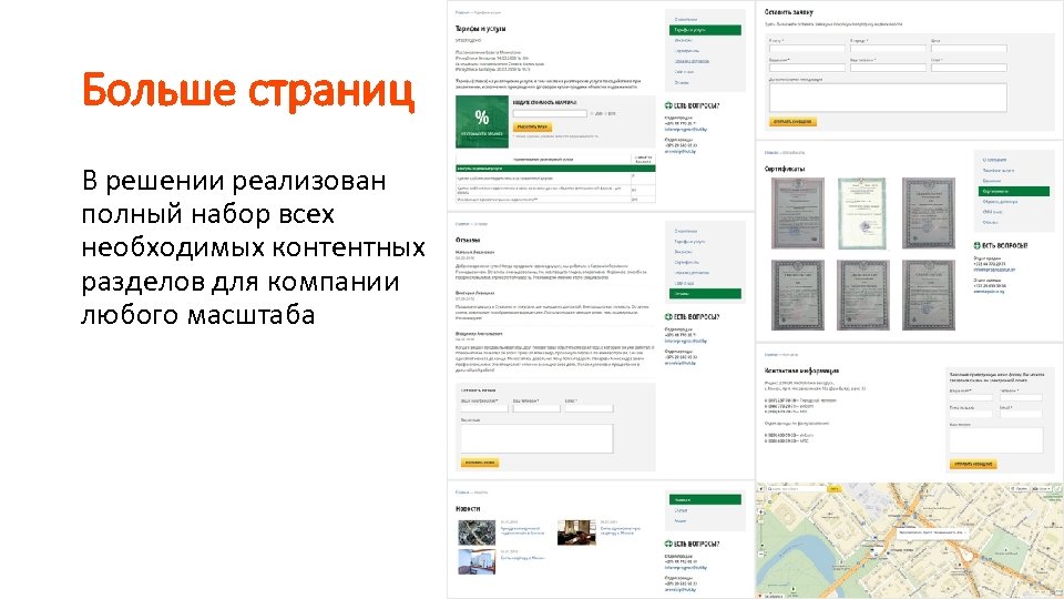 Больше страниц В решении реализован полный набор всех необходимых контентных разделов для компании любого