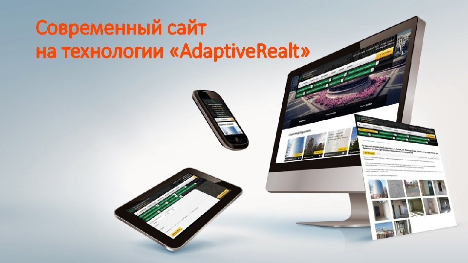 Современный сайт на технологии «Adaptive. Realt» 