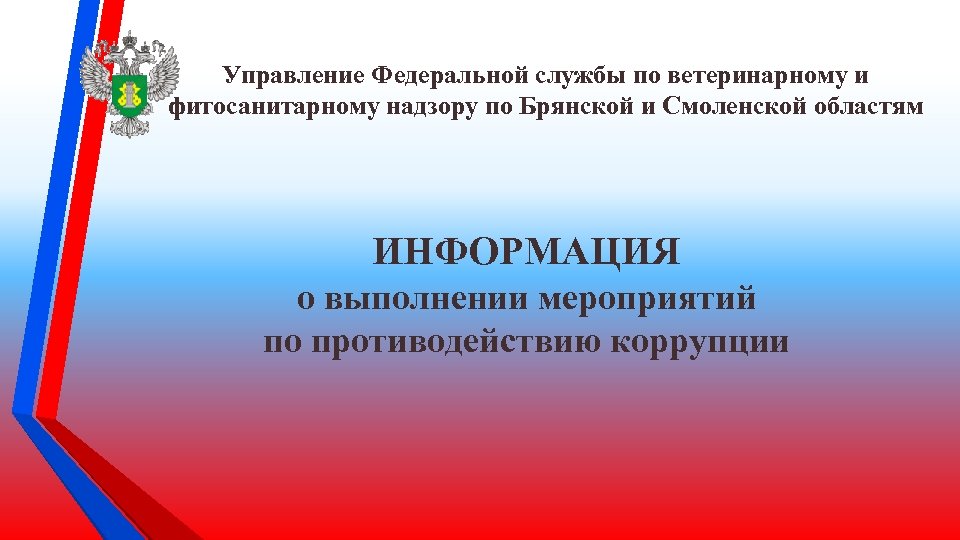 Управление Федеральной службы по ветеринарному и фитосанитарному надзору по Брянской и Смоленской областям ИНФОРМАЦИЯ