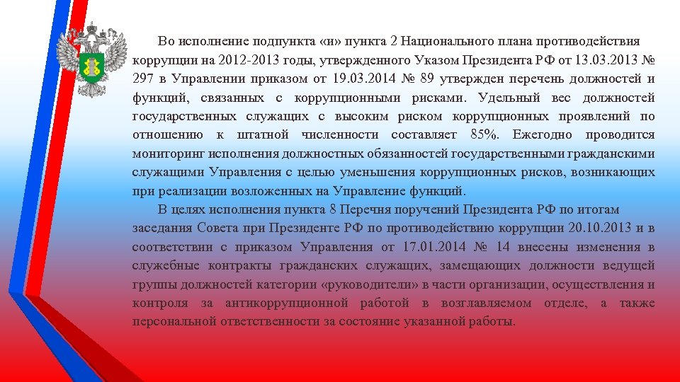 Во исполнение подпункта «и» пункта 2 Национального плана противодействия коррупции на 2012 -2013 годы,