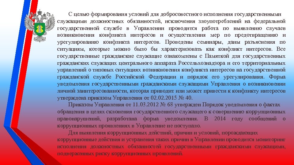 С целью формирования условий для добросовестного исполнения государственными служащими должностных обязанностей, исключения злоупотреблений на