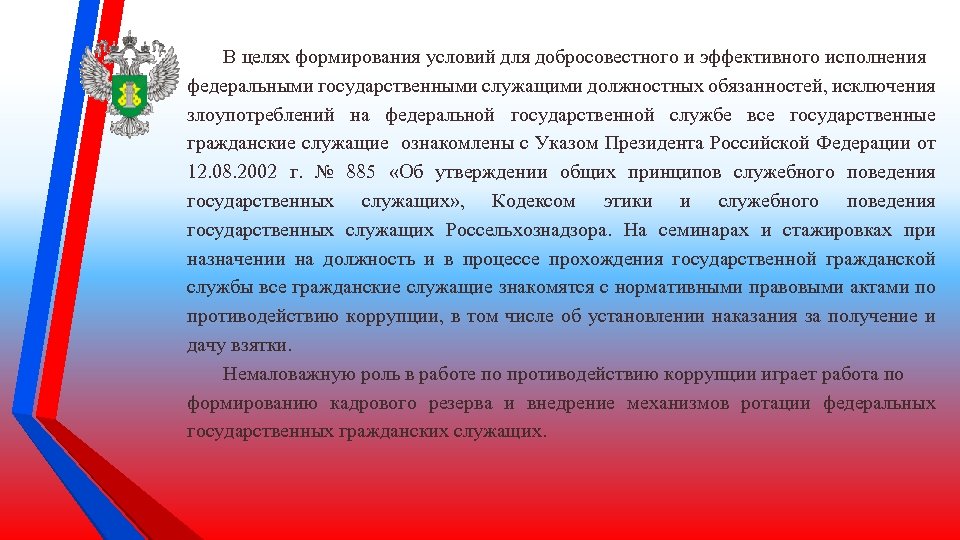 В целях формирования условий для добросовестного и эффективного исполнения федеральными государственными служащими должностных обязанностей,