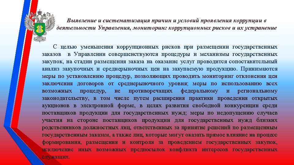 Выявление и систематизация причин и условий проявления коррупции в деятельности Управления, мониторинг коррупционных рисков