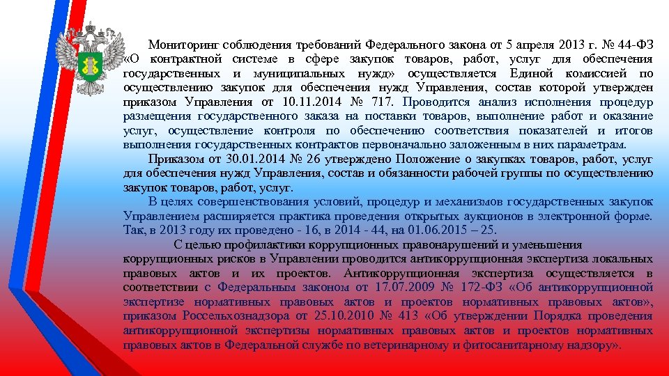 Мониторинг соблюдения требований Федерального закона от 5 апреля 2013 г. № 44 -ФЗ «О