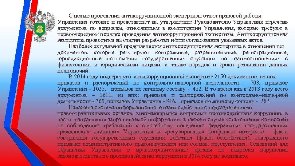С целью проведения антикоррупционной экспертизы отдел правовой работы Управления готовит и представляет на утверждение