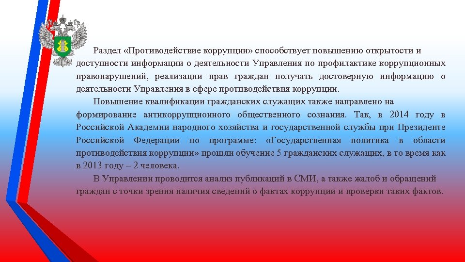 Раздел «Противодействие коррупции» способствует повышению открытости и доступности информации о деятельности Управления по профилактике