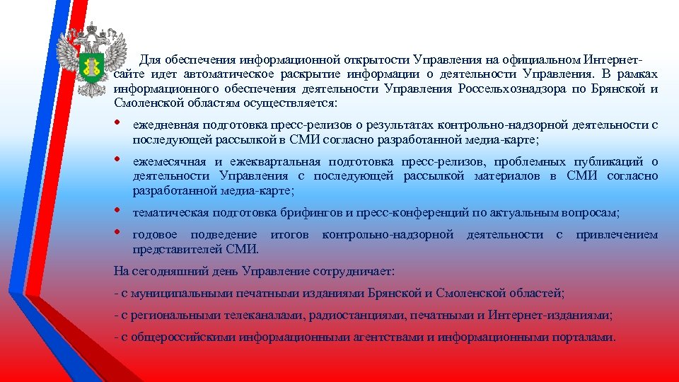 Для обеспечения информационной открытости Управления на официальном Интернетсайте идет автоматическое раскрытие информации о деятельности