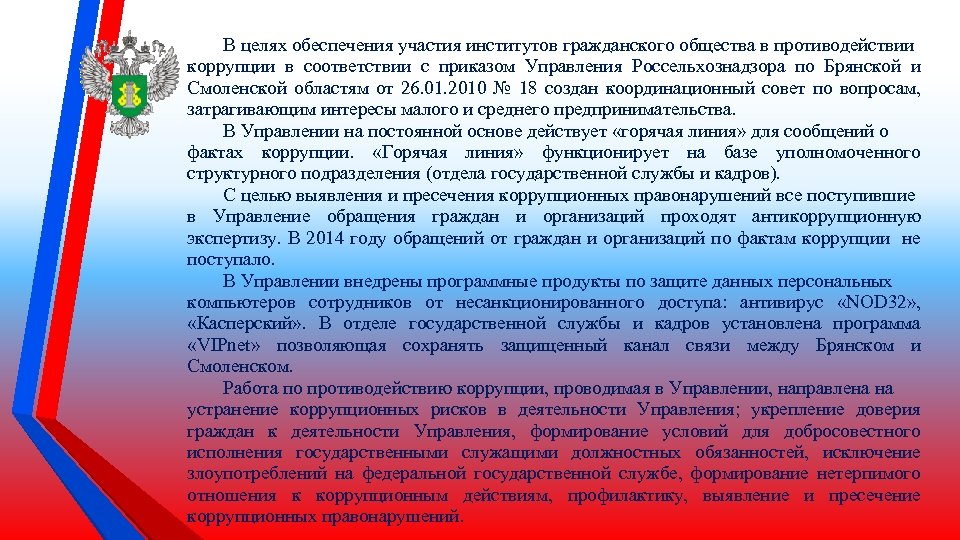 В целях обеспечения участия институтов гражданского общества в противодействии коррупции в соответствии с приказом